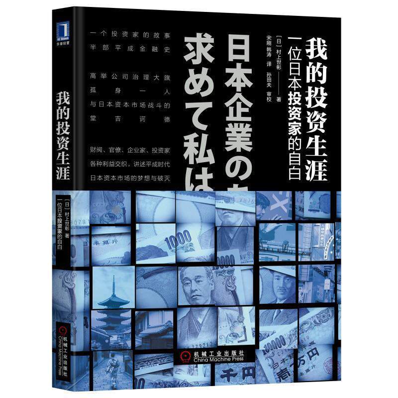【正版书】 我的投资生涯：一位日本投资家的自白 [日]村上世彰,宋刚,韩涛 机械工业出版社