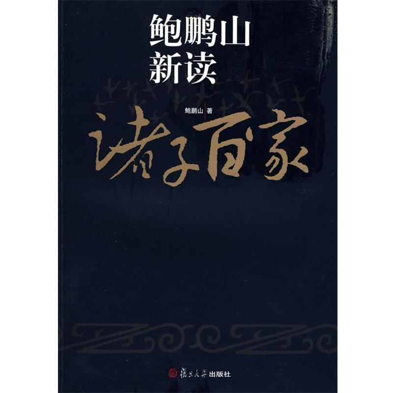 【正版】鲍鹏山新读诸子百家 鲍鹏山