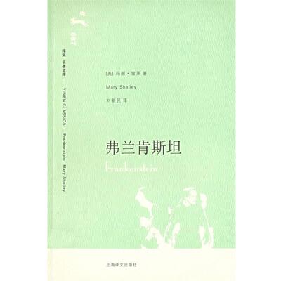 【正版书】 弗兰肯斯坦 (英)雪莱(Shelly,M.)　著,刘新民　译 上海译文出版社