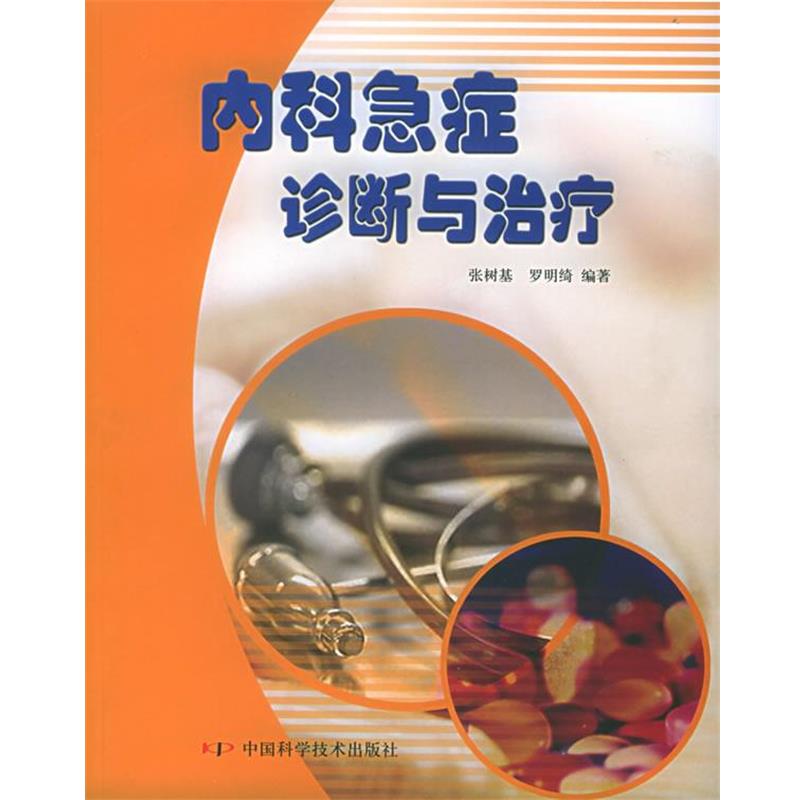 【正版】内科急症诊断与 罗明绮  张树基