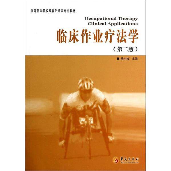 【正版】临床作业疗法学（第2版） 高等医学院校康复学专业教材【单 陈小梅