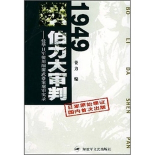 侵华日军使用细菌武丶器案庭审实录 1949伯力大审判 正版