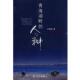 青海湖畔 书 人与神 仇保燕 社 方志出版 正版