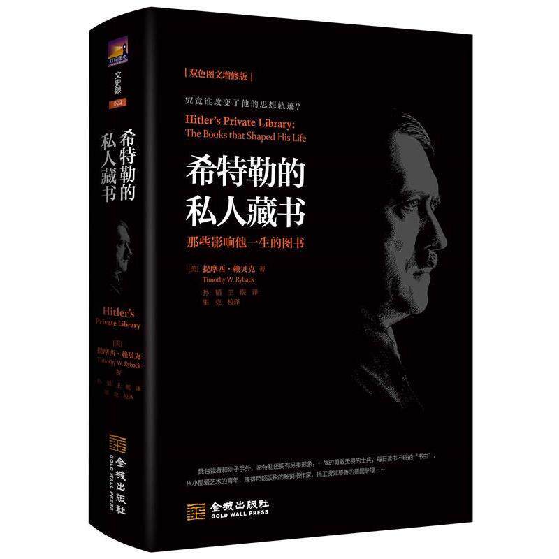 【正版书】 希特勒的私人藏书 [美]提摩西·赖贝克（TimothyW.Ryback）,孙韬,王砚 金城出版社