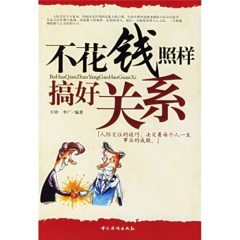 【正版】不花钱照样搞好关系 万钟、李广