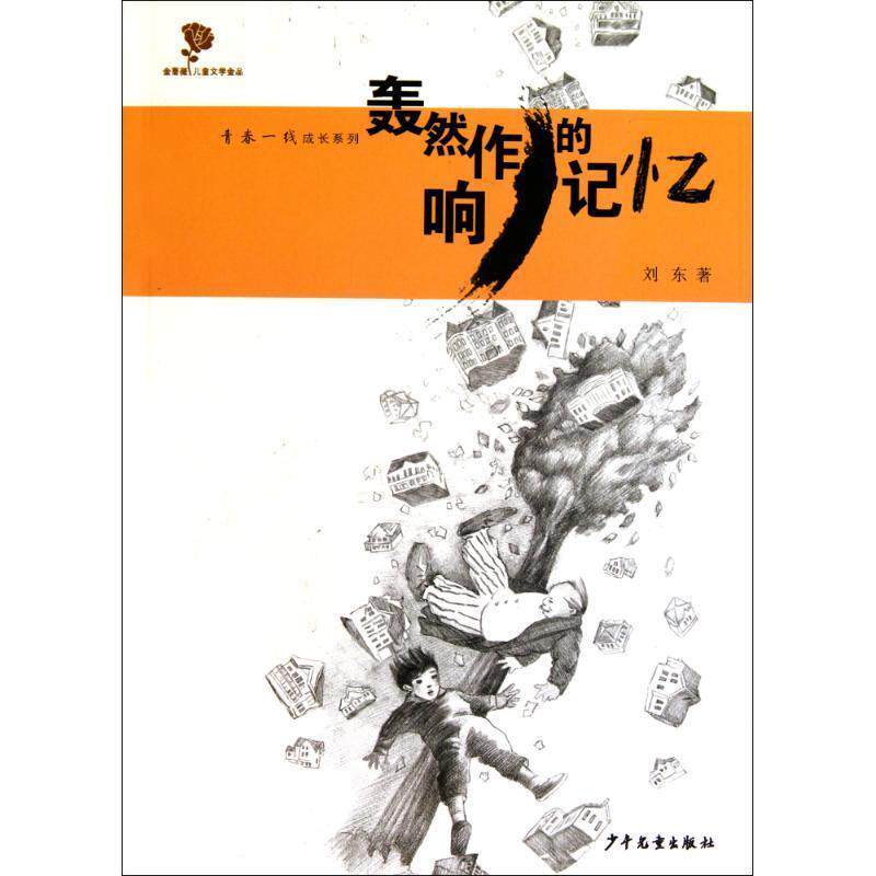 【正版书】 刘东青春一线系列 轰然作响的记忆 刘东 少年儿童出版社