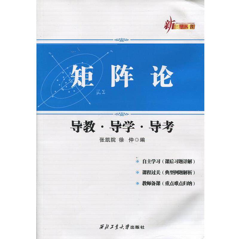 【正版书】 矩阵论导教导学导考 张凯院,徐仲 西北工业大学出版社