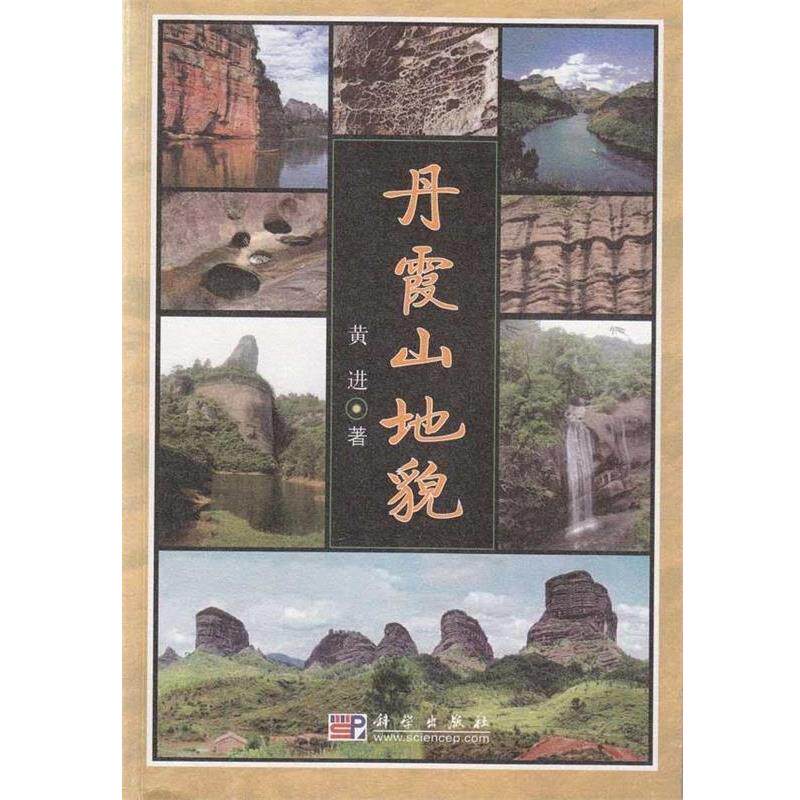 【正版书】 丹霞山地貌 黄进 著 科学出版社