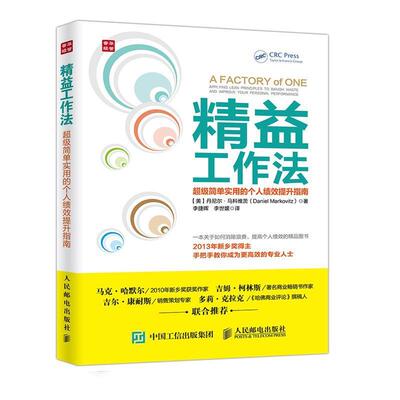 【正版书】 精益工作法 简单实用的个人绩效提升指南 【美】丹尼尔·马科维茨(Daniel Markovitz) 人民邮电出版社
