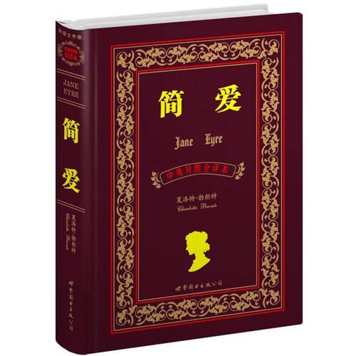 【正版书】 简爱 (英)勃朗特 世界图书出版公司
