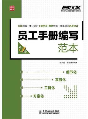 【正版】弗布克人力资源管理操作实务系列 员工手册编写范本（第3版） 孙宗虎、李亚慧