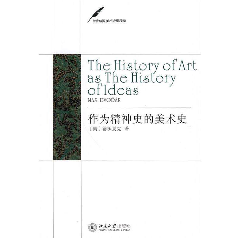 【正版书】 作为精神史的美术史 (奥)德沃夏克 北京大学出版社
