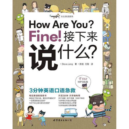 【正版书】 How Are You  Fine 接下来说什么？ Steve Jung著 世界图书出版公司北京公司