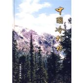 中国冷杉林 书 樊金拴 主编 社 中国林业出版 正版