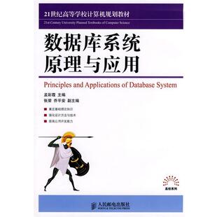 【正版书】 数据库系统原理与应用 孟彩霞 主编 人民邮电出版社