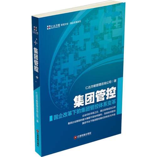 【正版书】 集团管控 仁达方略管理咨询公司 中国财富出版社
