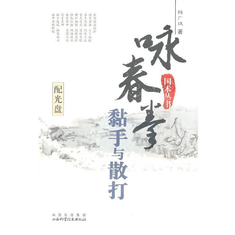 【正版书】 国术丛书—咏春拳 黏手与散打 韩广玖　著 山西科学技术出版社