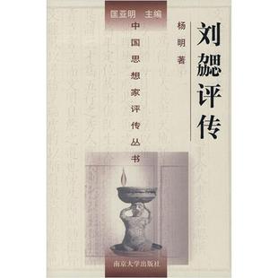 刘勰评传 正版 杨明