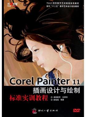 【正版】Corel Painter 11插画设计与绘制标准实训教程 徐瑶瑶