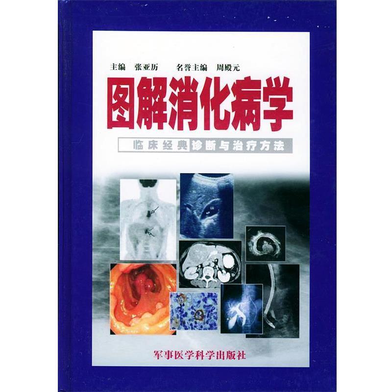 【正版书】 图解消化病学—临床经典诊断与方法 张亚历 主编 军事医科出版社