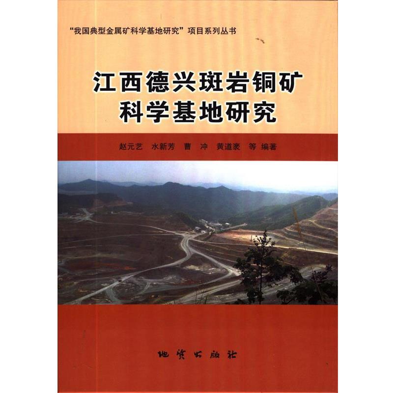 【正版书】 江西德兴斑岩铜矿科学基地研究 赵元艺,水新芳,曹冲,黄道袤,吴德新等 地质出版社