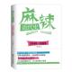 麻辣近代史 书 1840—1885 刘澍 社 浙江大学出版 正版