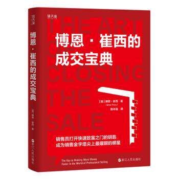 【正版书】 博恩 崔西的成交宝典 [美]博恩·崔西,路本福 浙江人民出版社
