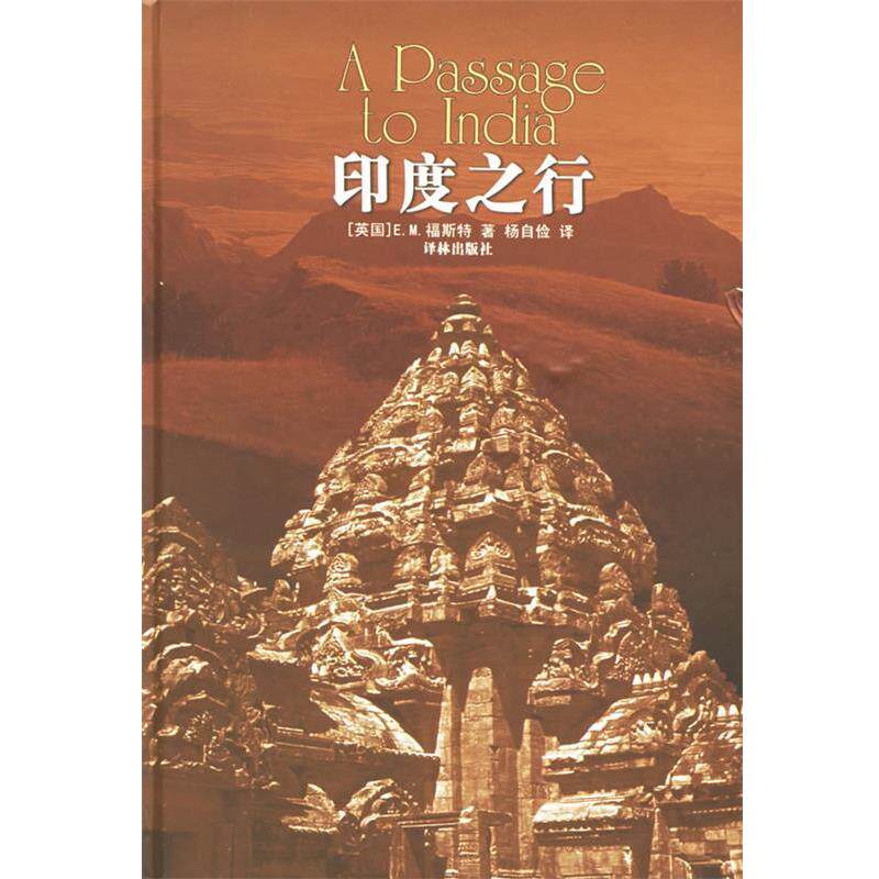 【正版书】 印度之行 (英)福斯特(Forster,E.M.) 著,杨自俭,邵翠英 译 译林出版社