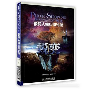 【正版书】 Photoshop CS5蜕变 数码人像后期处理 瞿颖健,曹茂鹏 人民邮电出版社