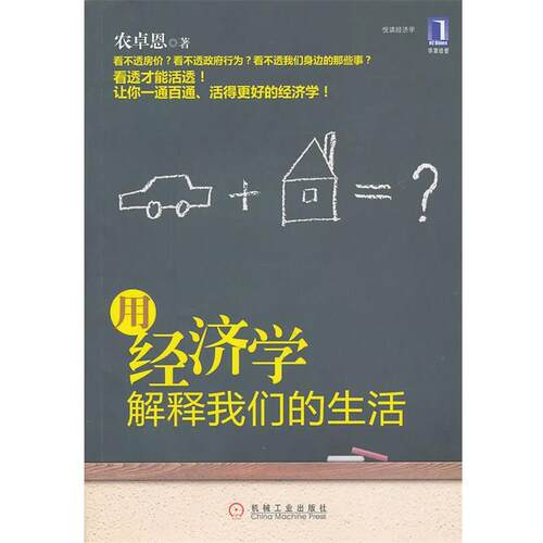 【正版书】 用经济学解释生活 农卓恩 机械工业出版社