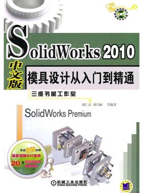 【正版】Solidworks2010中文版模具设计从入门到精通 胡仁喜