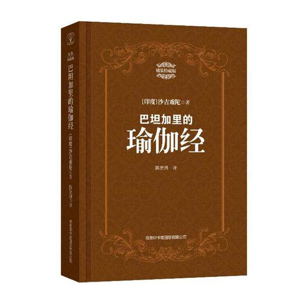 【正版】巴坦加里的瑜伽经（特藏版） [印度]沙吉难陀；陈