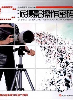 【正版】数码摄影Follow Me C派摄影操作密码 李继强