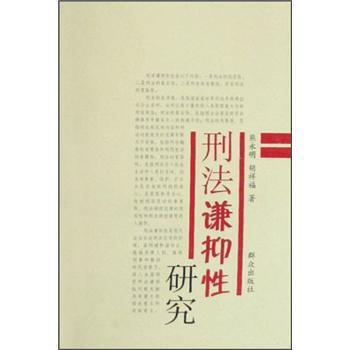 【正版书】 刑法谦抑性研究 熊永明,胡祥福 群众出版社