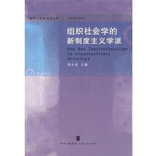 【正版书】 组织社会学的新制度主义学派 张永宏　主编 上海人民出版社