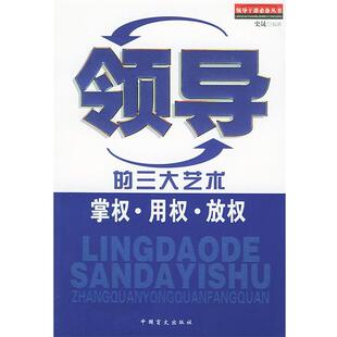 【正版书】 领导的艺术掌权用权放权 领导干部丛书 史晟 编著 中国盲文出版社