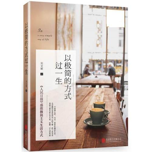 【正版】以极简的方式过一生 刘文献