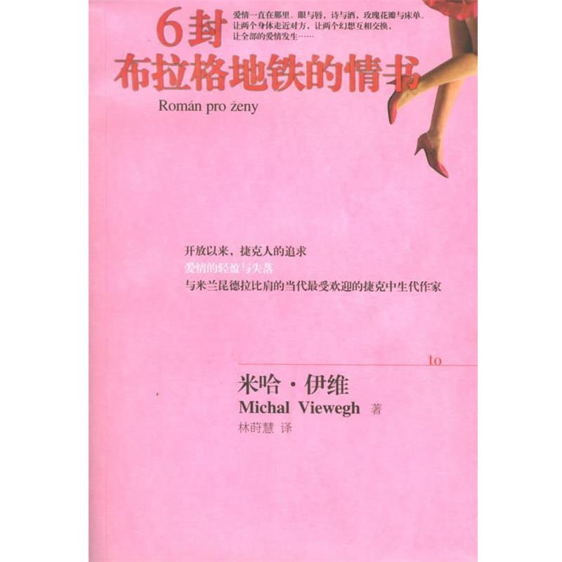 【正版】6封布拉格地铁的情书 米哈·伊维；林莳慧