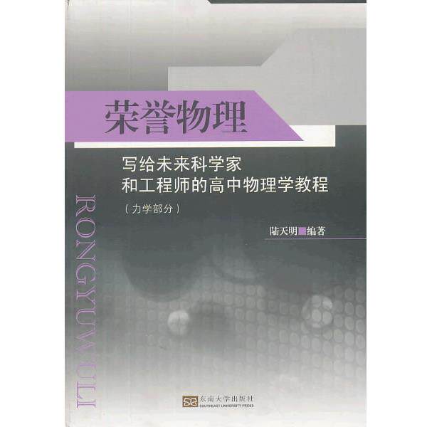 【正版书】 荣誉物理:写给未来科学家和工程师的高中物理学教程 陆天明 东南大学出版社