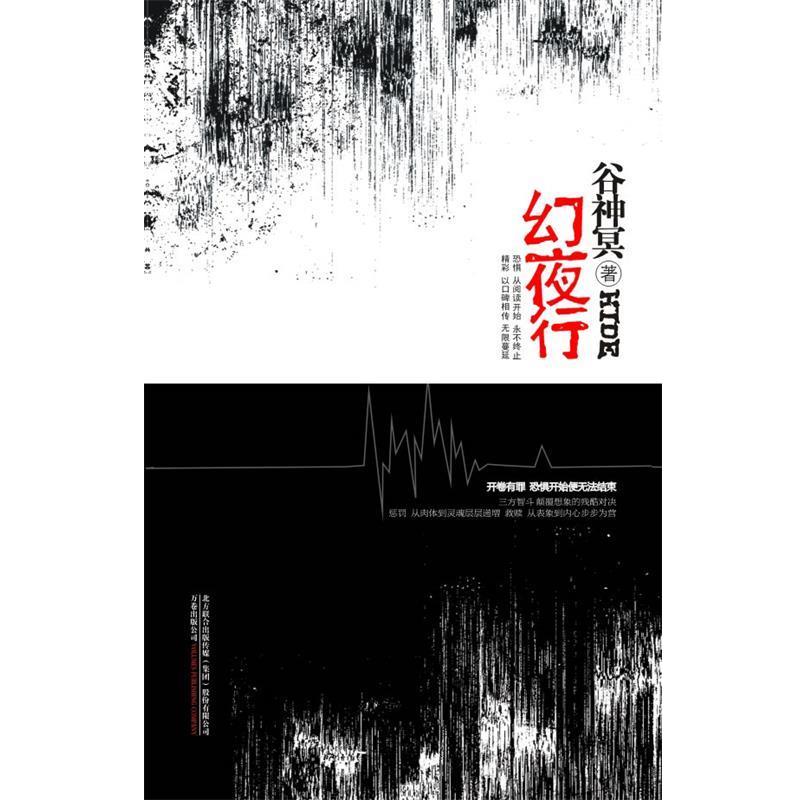 【正版书】 幻夜行 谷神冥 著 万卷出版公司图片