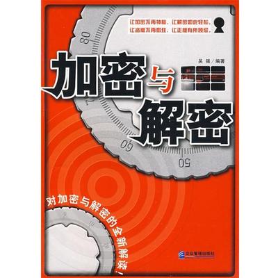 【正版】加密与解密 吴强