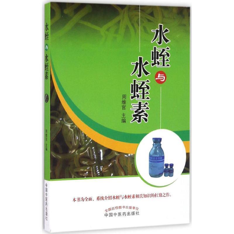 【正版书】 水蛭与水蛭素 周维官 主编 中国中医药出版社