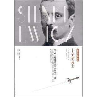 【正版书】 十字军骑士:诺贝尔文学经典 [波兰] 显克维奇 著,易丽君,张振辉 译 凤凰出版传媒集团，凤凰出版社