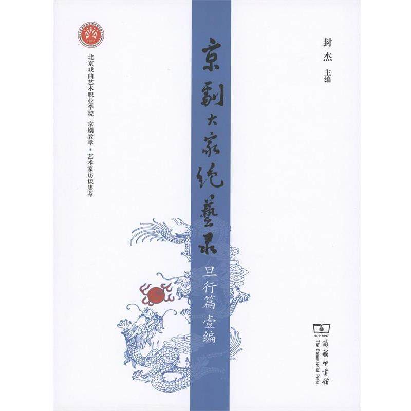 【正版书】 京剧大家绝艺录旦行篇壹编 封杰 主编 商务印书馆