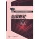 会展概论 书 刘晓广 主编 社 化学工业出版 正版