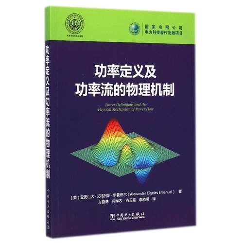 【正版书】 功率定义及功率流的物理机制 [美] 亚历山大·艾格列斯·伊曼妞尔（Alexander Eigel 中国电力出版社