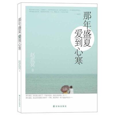 【正版书】 那年盛夏,爱到心寒 赵蓝冥 著 译林出版社