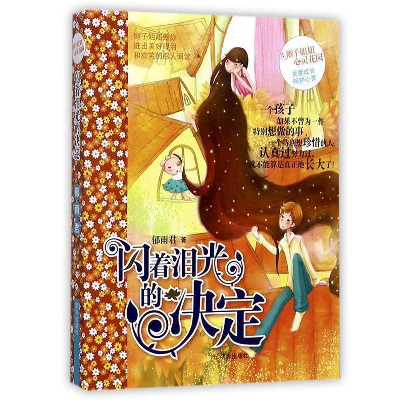 【正版书】 闪着泪光的决定－辫子姐姐心灵花园 郁雨君作品 明天出版社图片