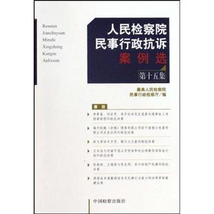 【正版】人民检察院民事行政抗诉案例选(5集) 王鸿翼;人民检察