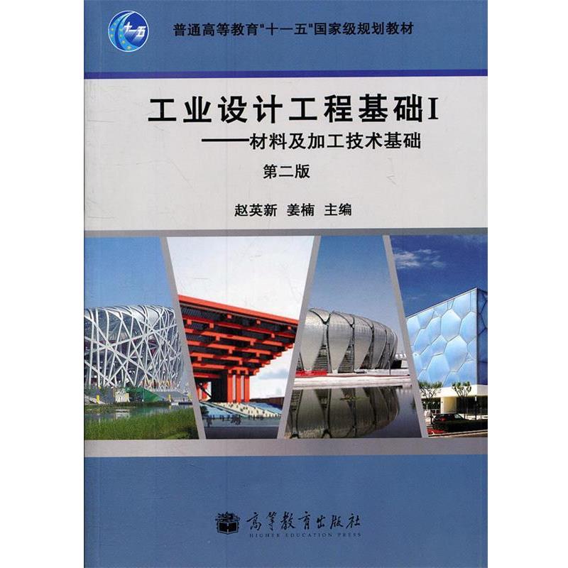 【正版书】 工业设计工程基础 赵英新 等主编 高等教育出版社